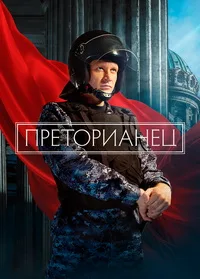 Преторианец 2022